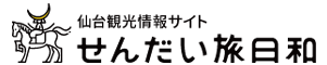 仙台観光情報サイト　せんだい旅日和